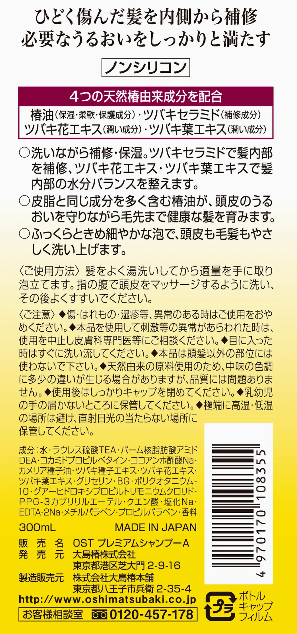 Oshima Tsubaki Premium Shampoo with Camellia Oil - 300ml